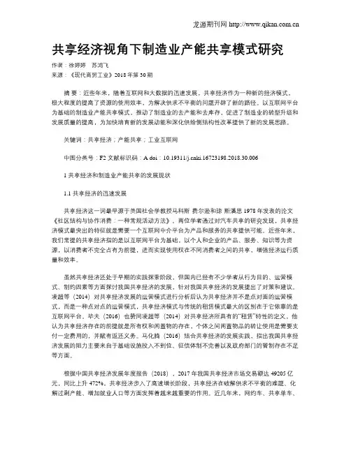 共享经济视角下制造业产能共享模式研究