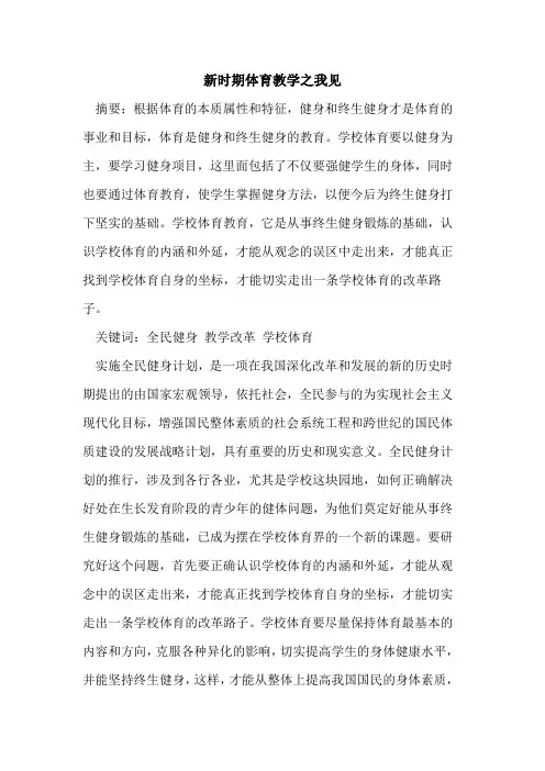 新时期体育教学之我见