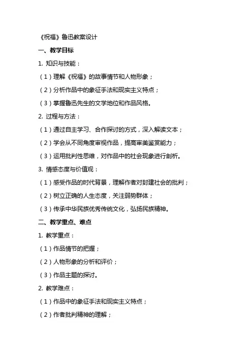 《祝福》鲁迅教案设计