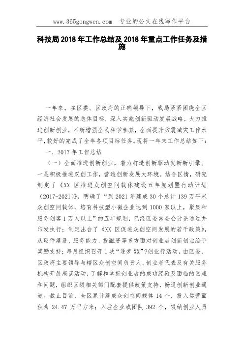 科技局2018年工作总结及2018年重点工作任务及措施