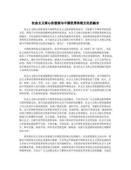社会主义核心价值观与中国优秀传统文化的融合