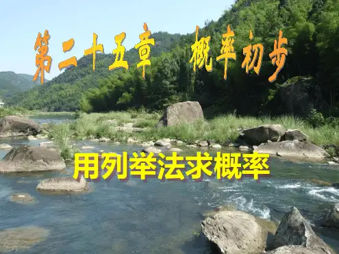 252_1用列举法求概率