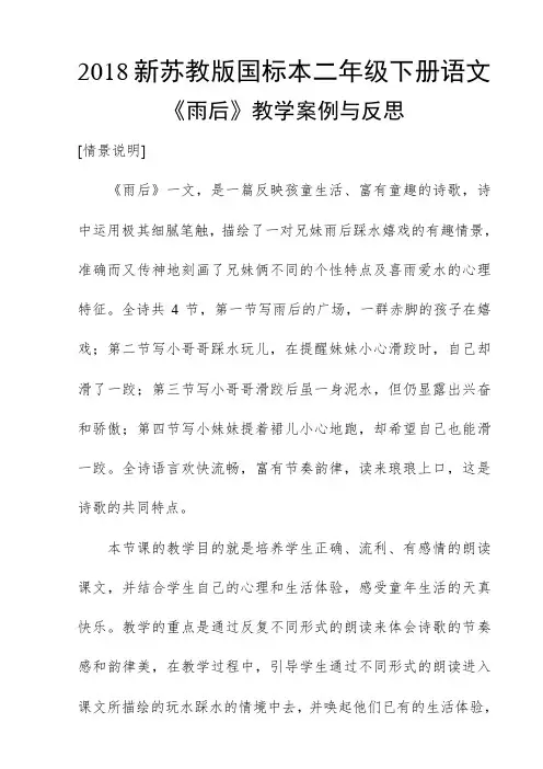 2018新苏教版国标本二年级下册语文《雨后》教学案例与反思