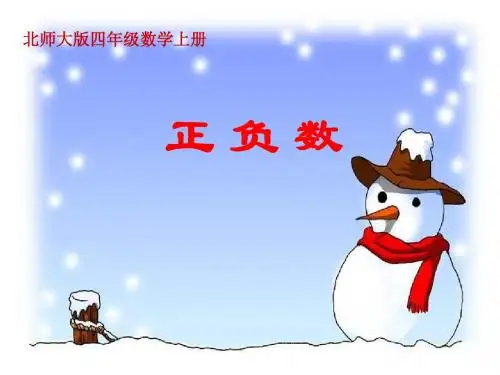 数学四年级上册《生活中的正负数》课件ppt