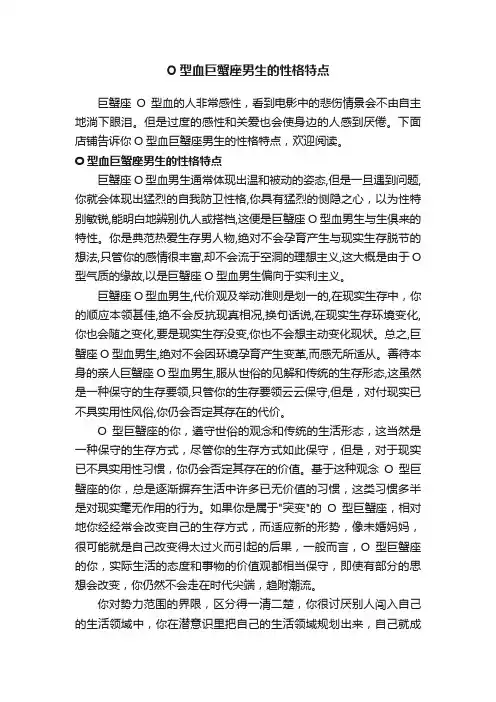 O型血巨蟹座男生的性格特点