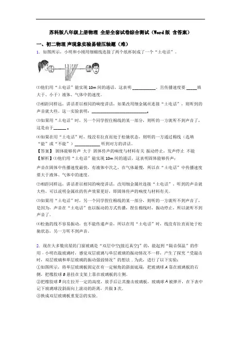苏科版八年级上册物理 全册全套试卷综合测试(Word版 含答案)