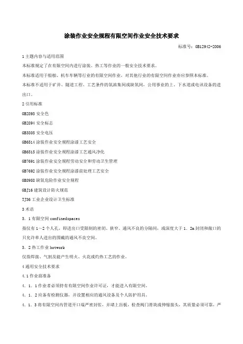 涂装作业安全规程有限空间作业安全技术要求(GB129422006).docx