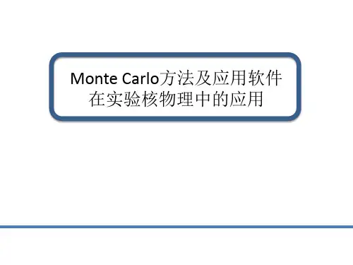 Monte Carlo方法及相关软件在实验核物理中的应用.ppt