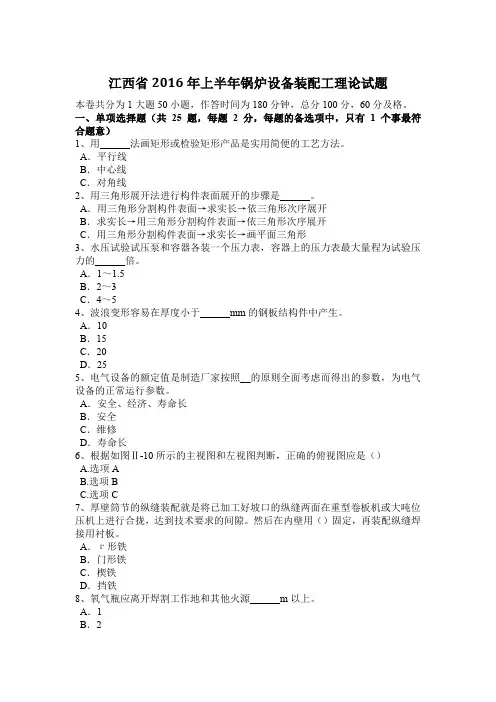 江西省2016年上半年锅炉设备装配工理论试题
