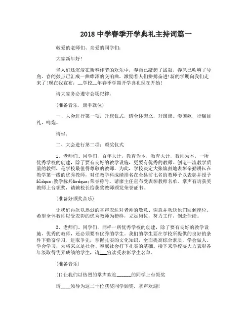 2018中学春季开学典礼主持词