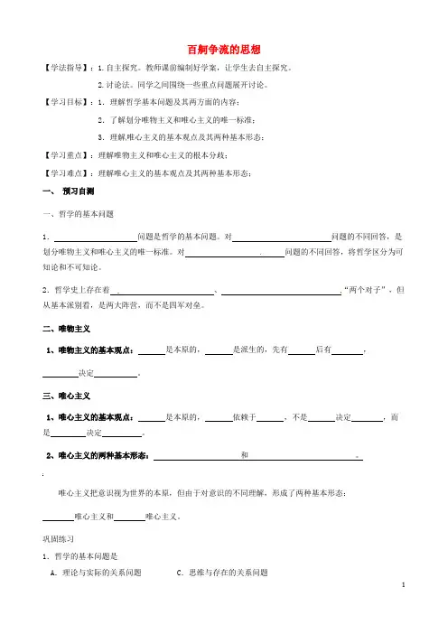 河北省沙河市二十冶综合学校高中分校高中政治第2课百舸争流的思想导学案(无答案)新人教版必修4