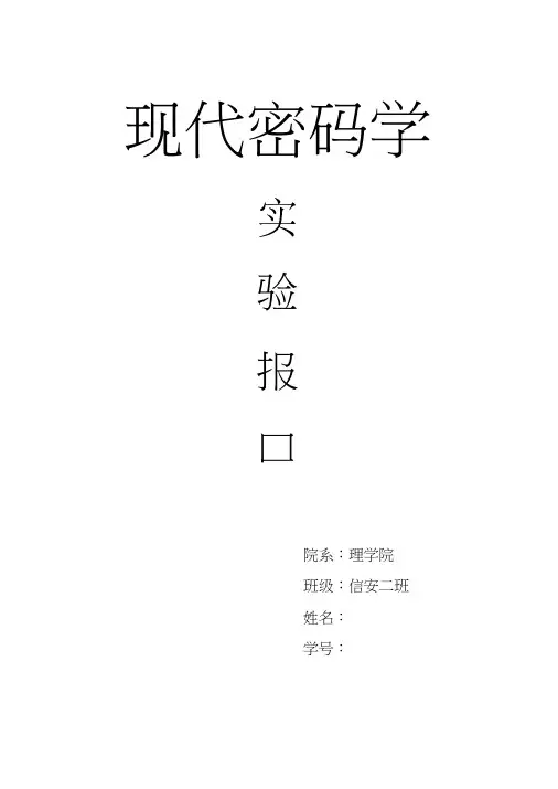 现代密码学 古典密码实验报告