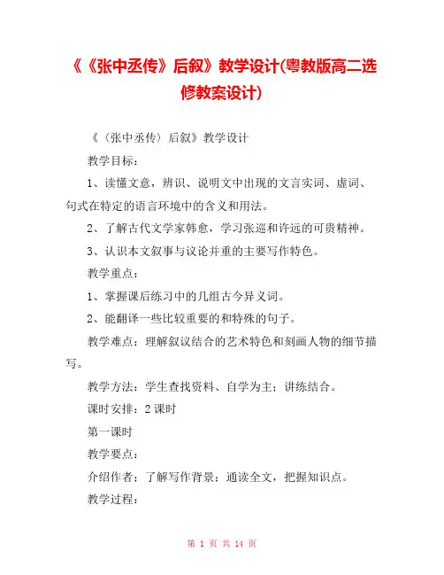 《《张中丞传》后叙》教学设计(粤教版高二选修教案设计) 