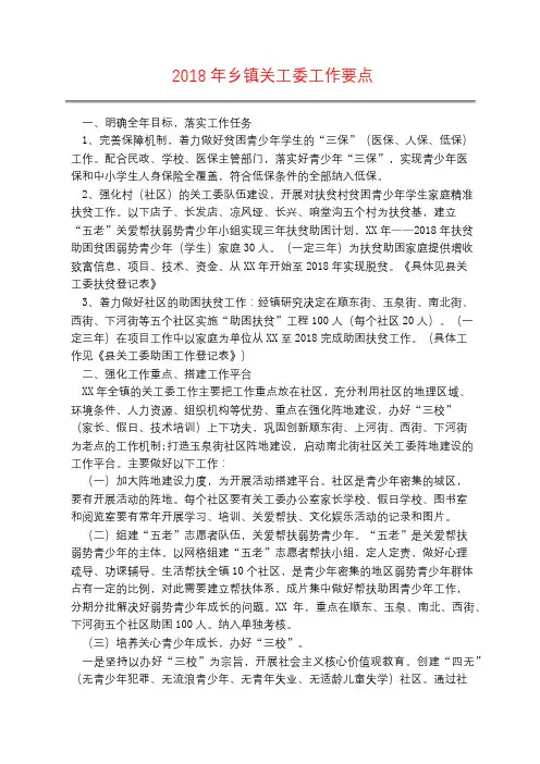2018年乡镇关工委工作要点