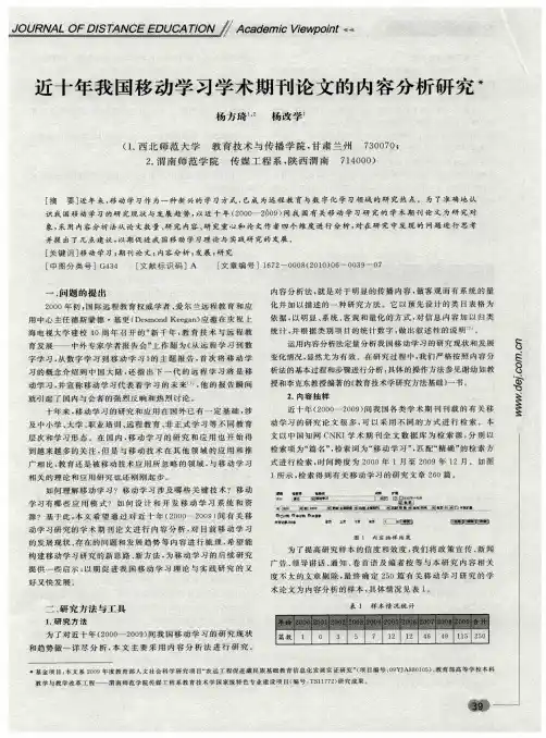 近十年我国移动学习学术期刊论文的内容分析研究