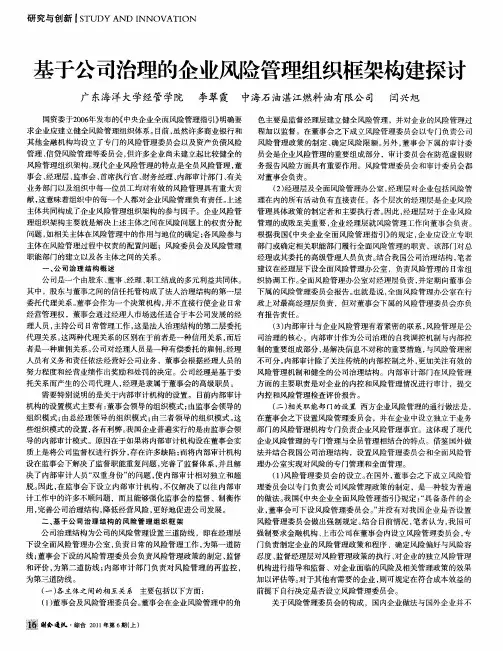 基于公司治理的企业风险管理组织框架构建探讨