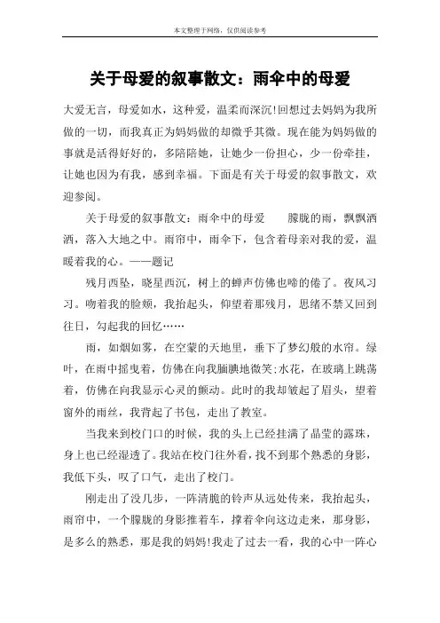 关于母爱的叙事散文：雨伞中的母爱