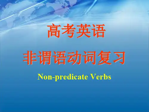 高考英语非谓语动词复习优质课件.ppt