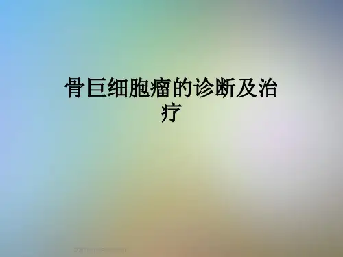 骨巨细胞瘤的诊断及治疗