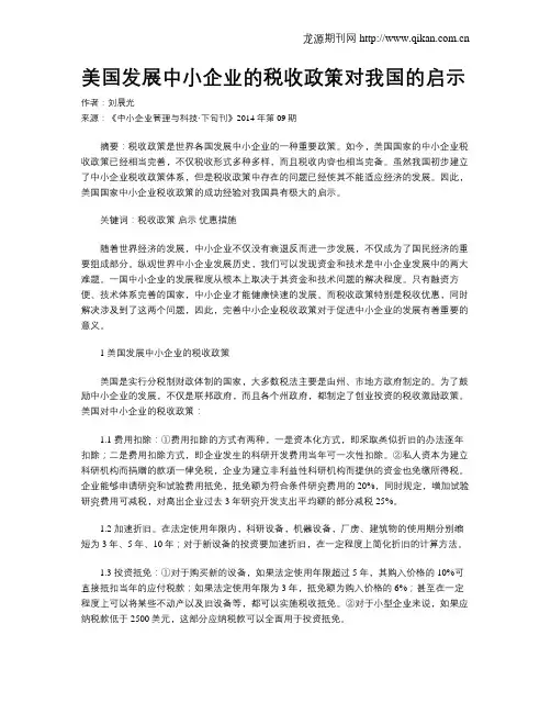 美国发展中小企业的税收政策对我国的启示