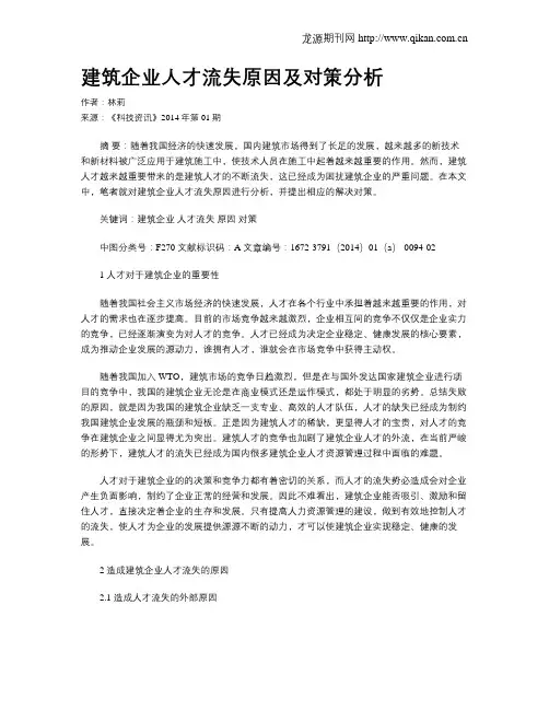建筑企业人才流失原因及对策分析