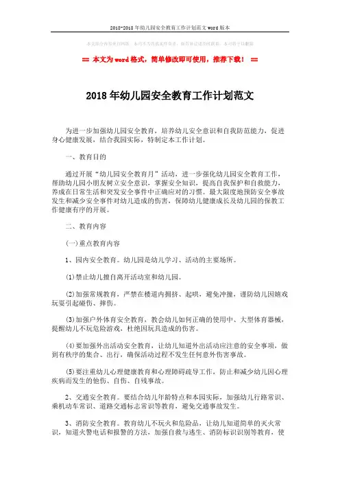 2018-2018年幼儿园安全教育工作计划范文word版本 (4页)