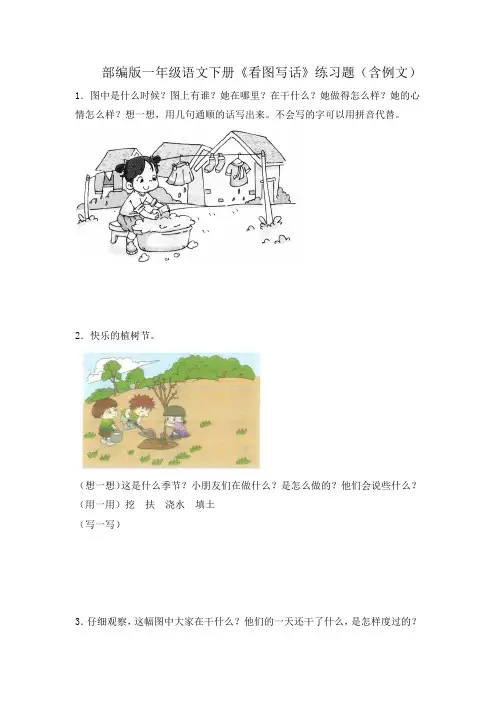 部编版一年级语文下册《看图写话》练习题(含例文) 2