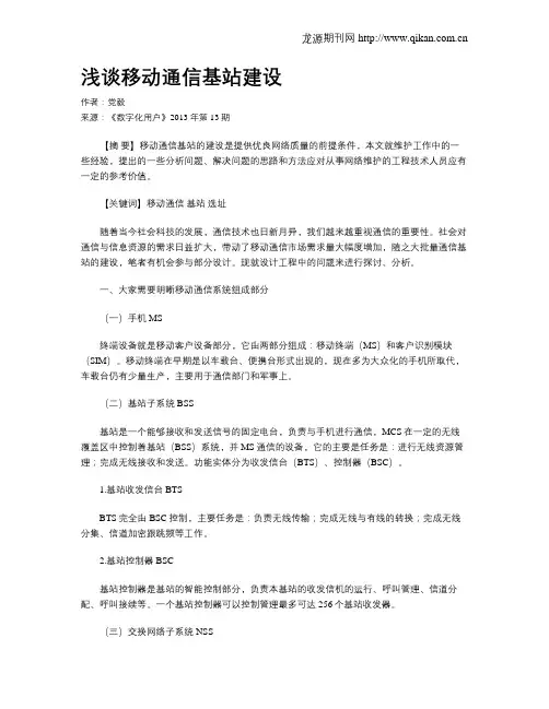 浅谈移动通信基站建设