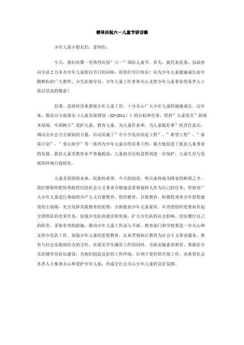 领导庆祝六一儿童节讲话稿
