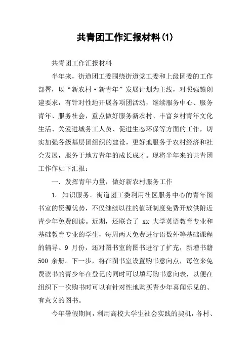 共青团工作汇报材料(1)