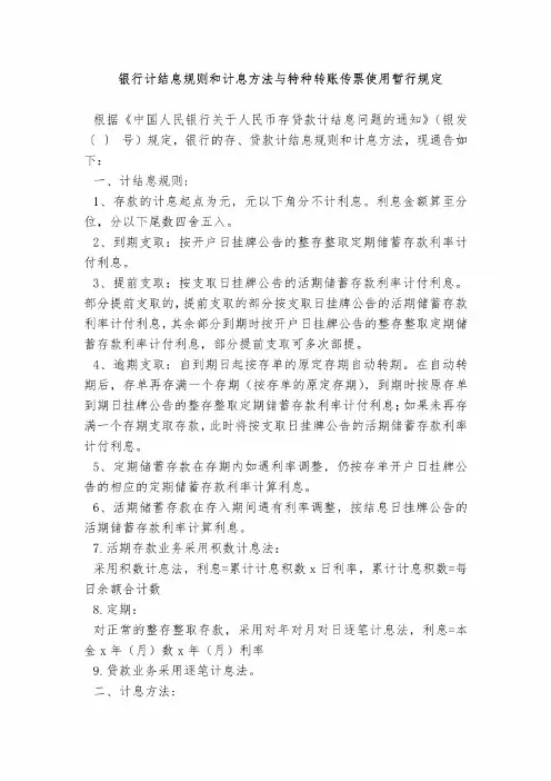 银行计结息规则和计息方法与特种转账传票使用暂行规定
