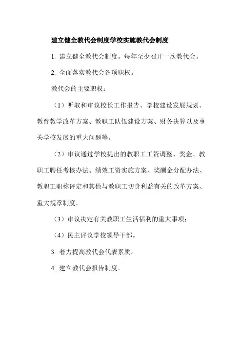 建立健全教代会制度学校实施教代会制度