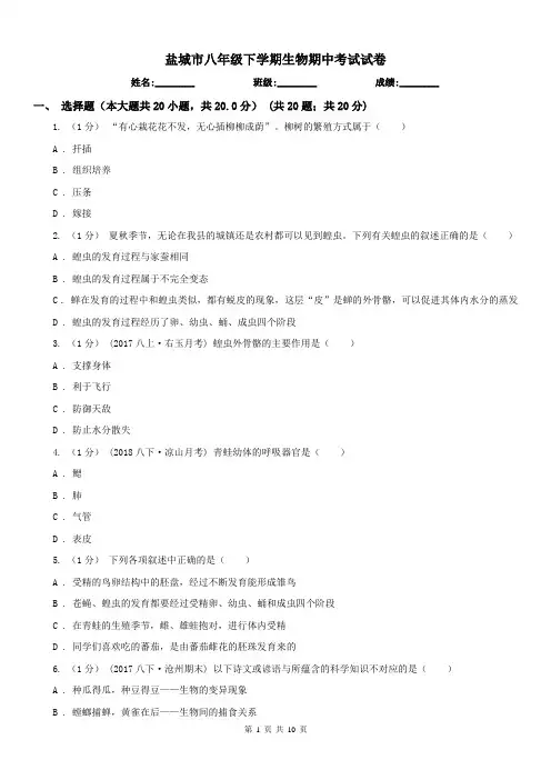 盐城市八年级下学期生物期中考试试卷