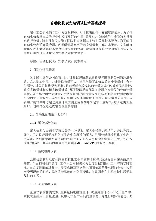 自动化仪表安装调试技术要点探析