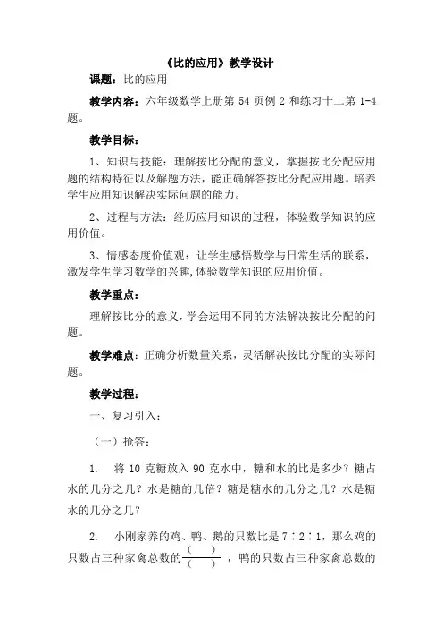 人教版六年级数学上册比的应用按比分配教学设计