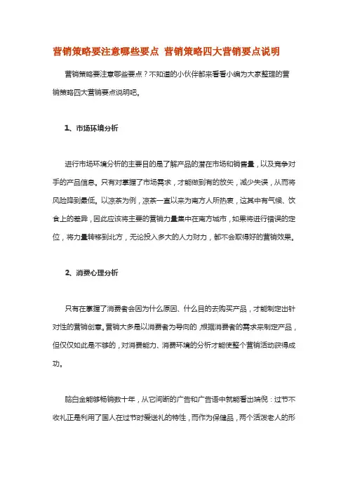 【精品】营销策略要注意哪些要点 营销策略四大营销要点说明