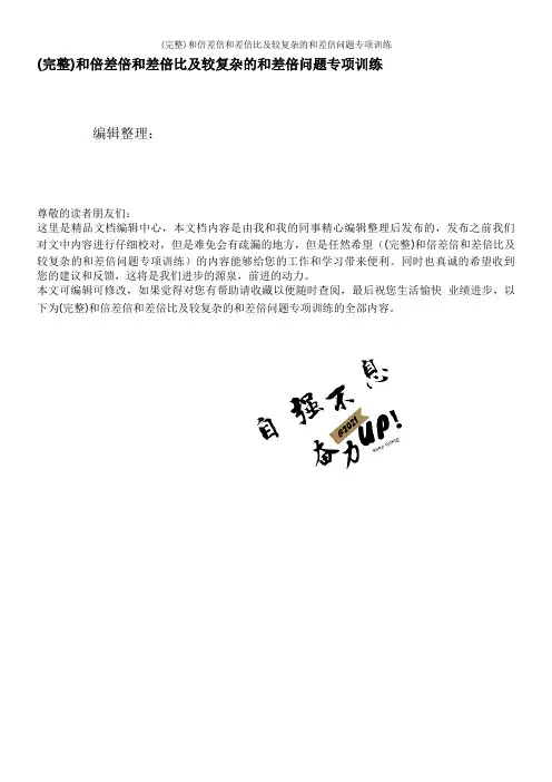 (完整)和倍差倍和差倍比及较复杂的和差倍问题专项训练
