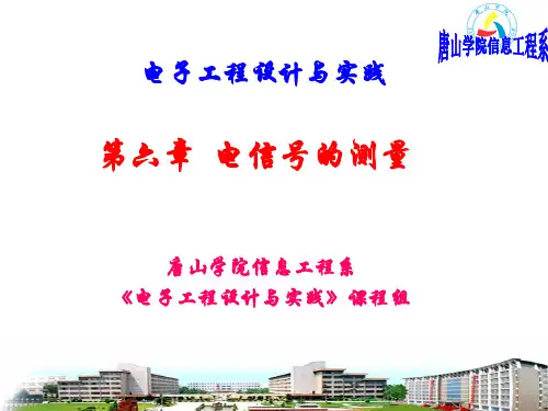 第六章 电信号的测量