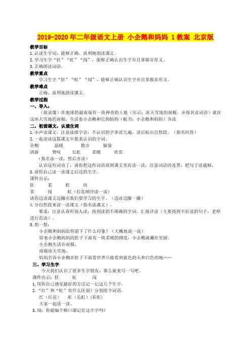 2019-2020年二年级语文上册 小企鹅和妈妈 1教案 北京版