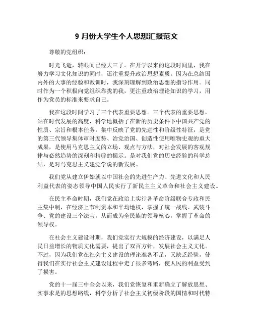9月份大学生个人思想汇报范文