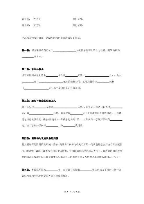 幼儿园承包转让合同协议书范本