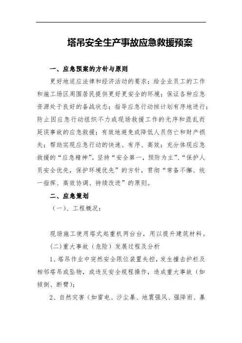 塔吊安全生产事故应急救援预案