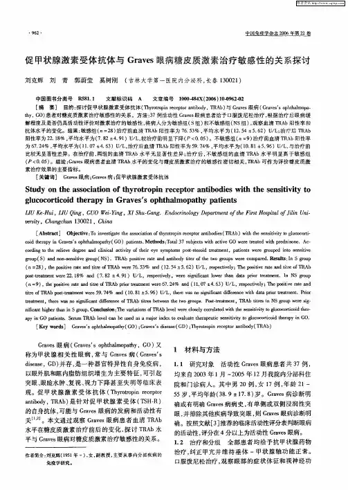 促甲状腺激素受体抗体与Graves眼病糖皮质激素治疗敏感性的关系探讨