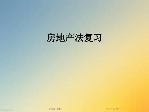 房地产法复习