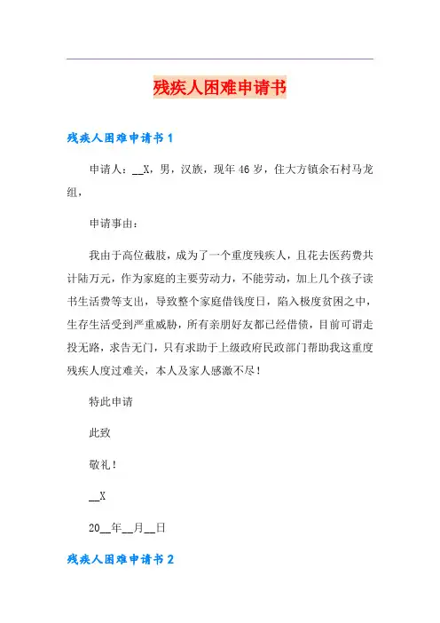 残疾人困难申请书