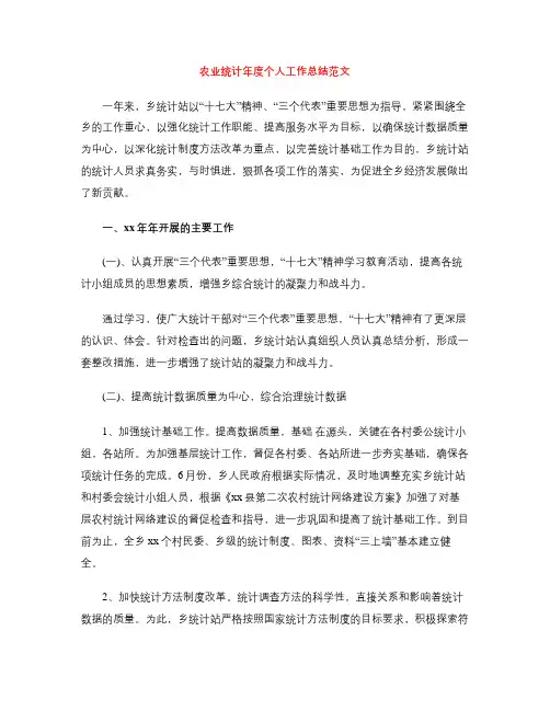 农业统计年度个人工作总结范文