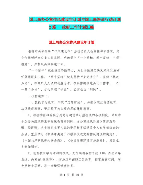 国土局办公室作风建设年计划与国土局培训行动计划2篇 - 政府工作计划汇编