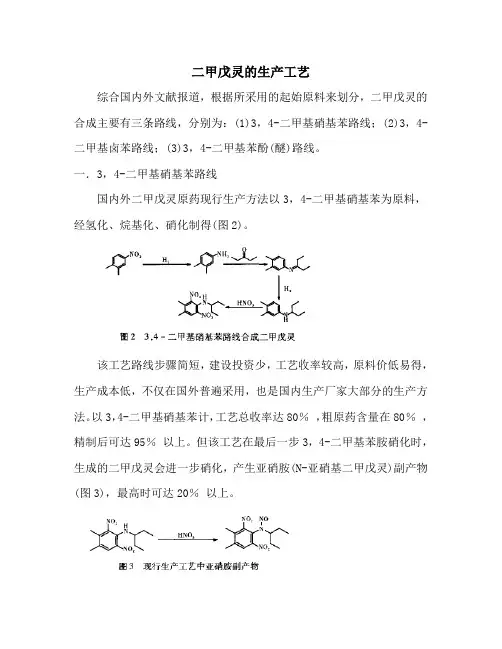 二甲戊灵的生产工艺