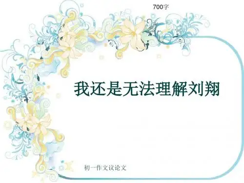 初一作文议论文《我还是无法理解刘翔》700字(共9页PPT)