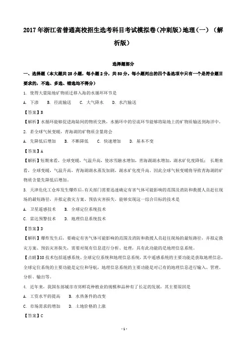 2017年浙江省普通高校招生选考科目考试模拟卷(冲刺版)地理(一) (解析版)